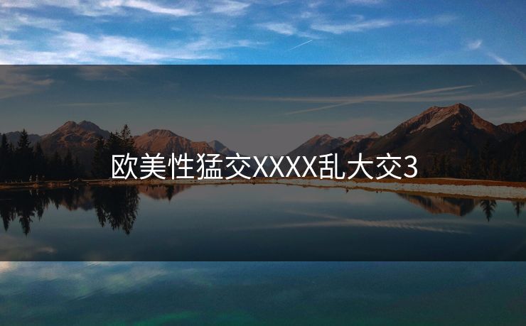 欧美性猛交XXXX乱大交3