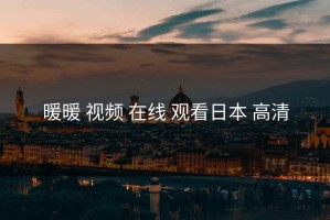 暖暖 视频 在线 观看日本 高清