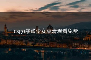 csgo暴躁少女高清观看免费