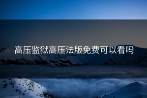 高压监狱高压法版免费可以看吗