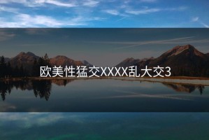 欧美性猛交XXXX乱大交3