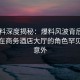 51爆料深度揭秘：爆料风波背后，当事人在商务酒店大厅的角色罕见令人意外