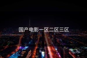 国产电影一区二区三区