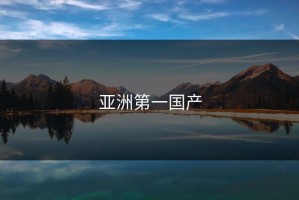 亚洲第一国产