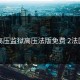 高压监狱高压法版免费 2法国