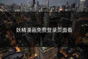 妖精漫画免费登录页面看
