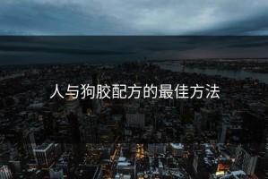 人与狗胶配方的最佳方法