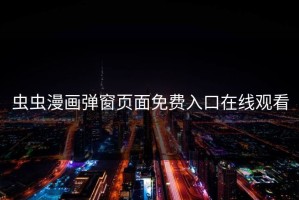 虫虫漫画弹窗页面免费入口在线观看
