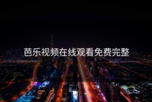 芭乐视频在线观看免费完整