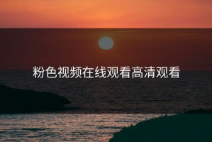 粉色视频在线观看高清观看