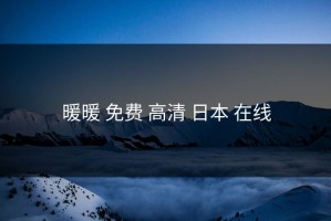 暖暖 免费 高清 日本 在线
