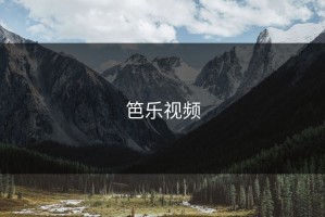 笆乐视频