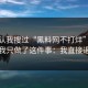 我承认我搜过“黑料网不打烊”，但最后我只做了这件事：我直接退出了