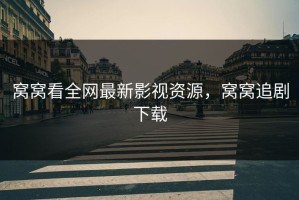 窝窝看全网最新影视资源，窝窝追剧下载