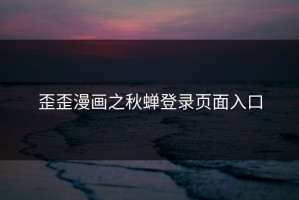 歪歪漫画之秋蝉登录页面入口