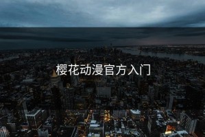 樱花动漫官方入门