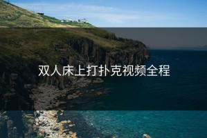 双人床上打扑克视频全程