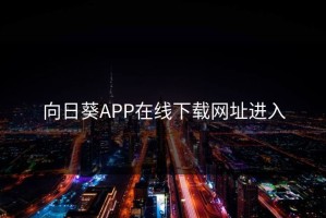 向日葵APP在线下载网址进入