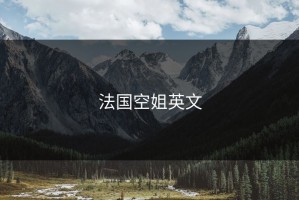 法国空姐英文