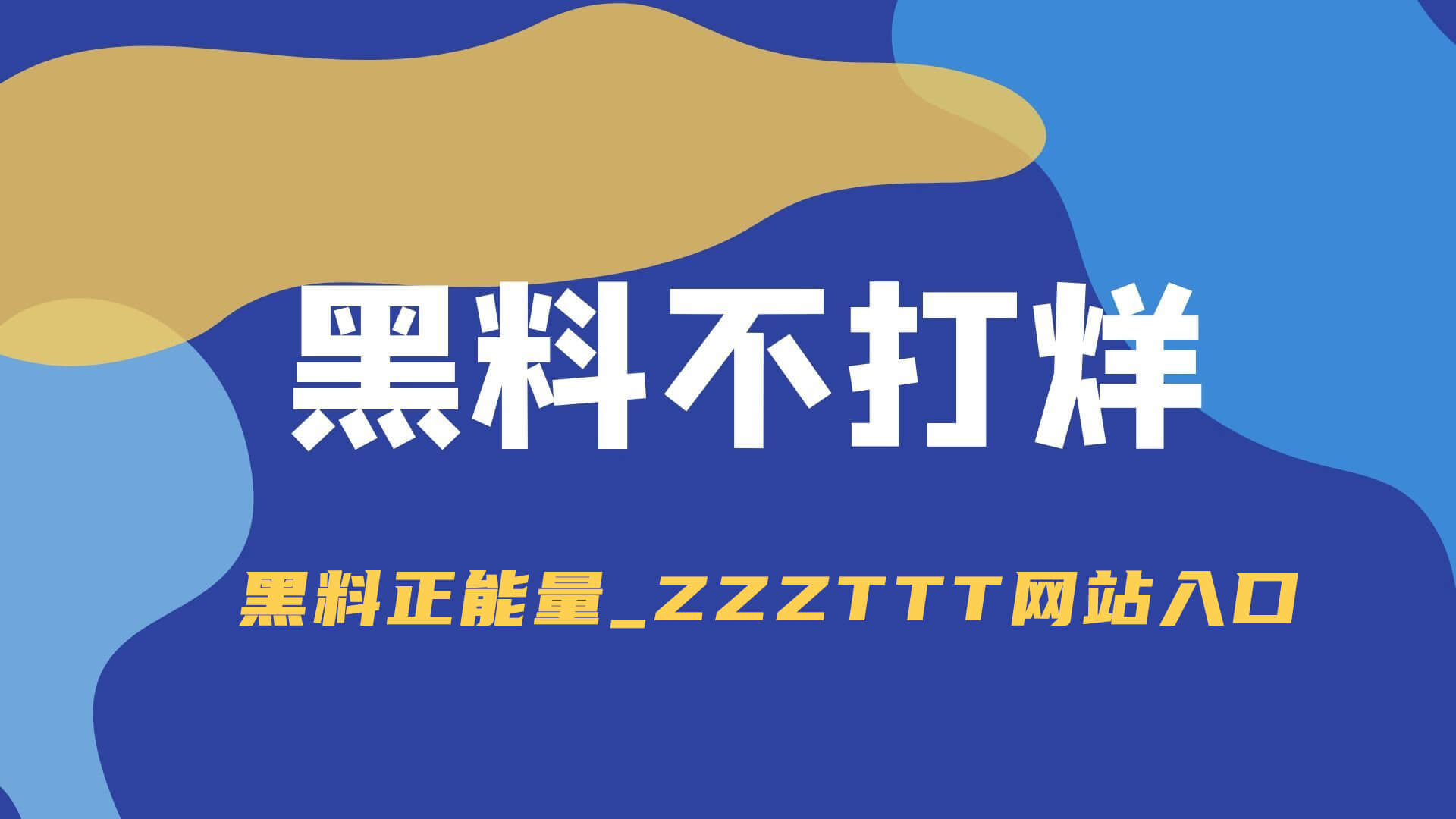 我来拆穿黑料网，别再点击：我整理了证据链