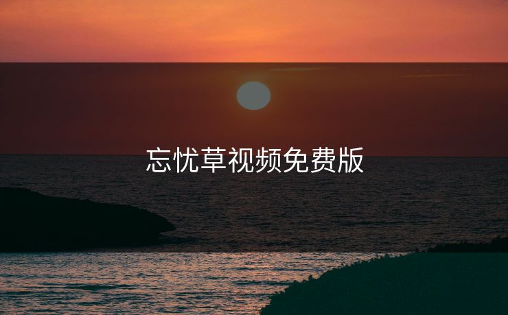 忘忧草视频免费版