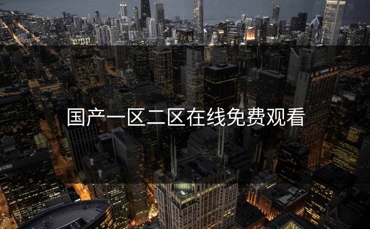 国产一区二区在线免费观看 国产一区二区在线免费观看