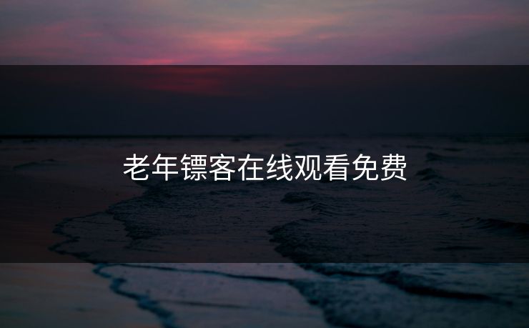 老年镖客在线观看免费