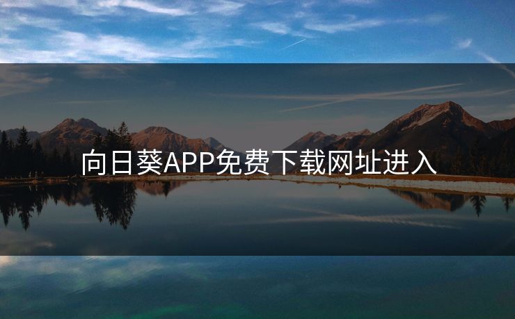 向日葵APP免费下载网址进入