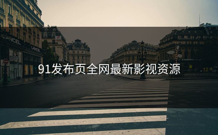 91发布页全网最新影视资源