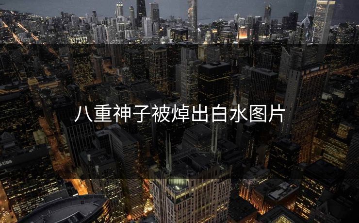 八重神子被焯出白水图片