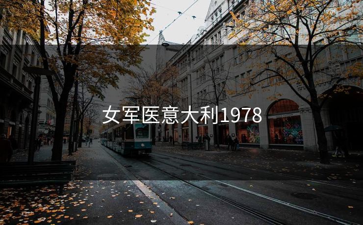 女军医意大利1978 女军医意大利1978