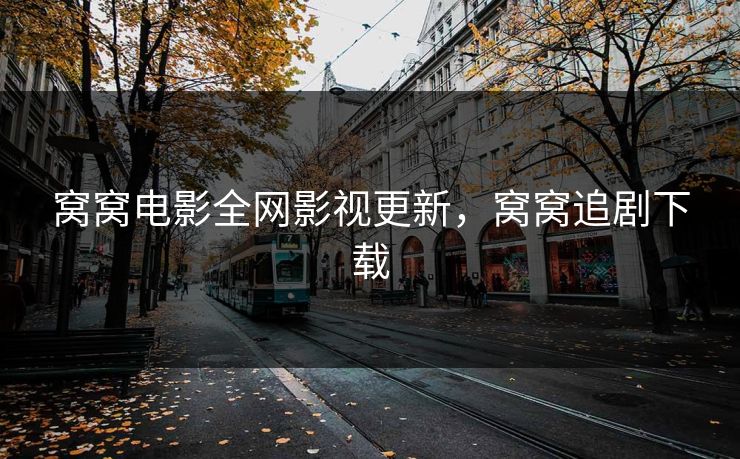 窝窝电影全网影视更新，窝窝追剧下载
