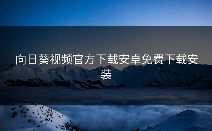 向日葵视频官方下载安卓免费下载安装