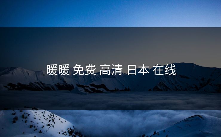 暖暖 免费 高清 日本 在线
