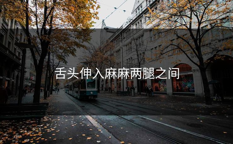 舌头伸入麻麻两腿之间