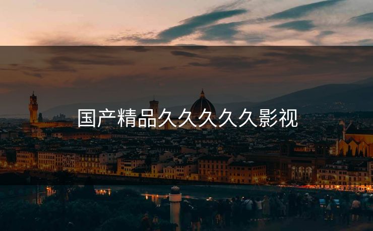 国产精品久久久久久影视