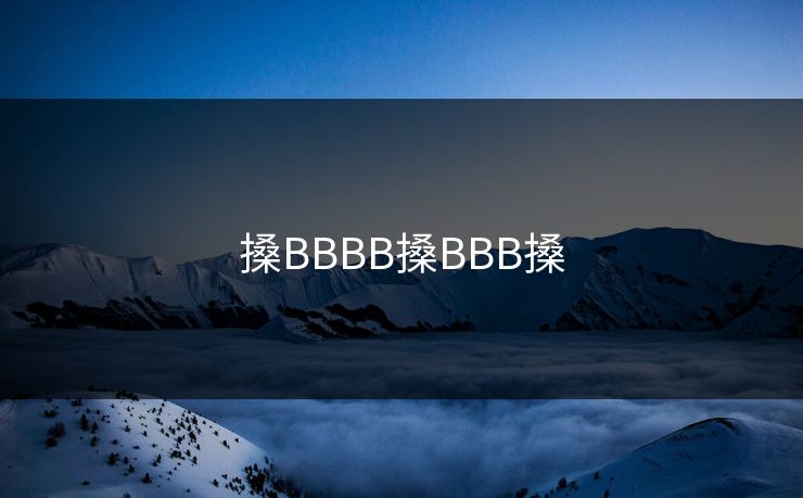 搡BBBB搡BBB搡 搡BBBB搡BBB搡