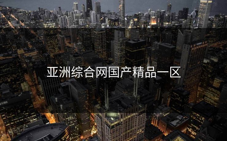亚洲综合网国产精品一区