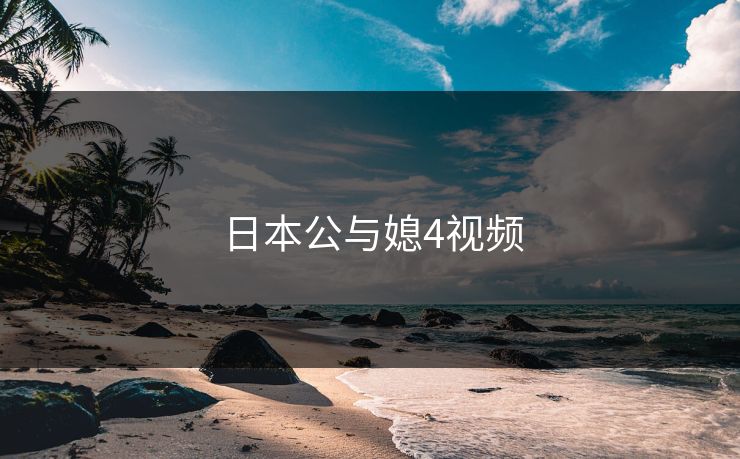 日本公与媳4视频