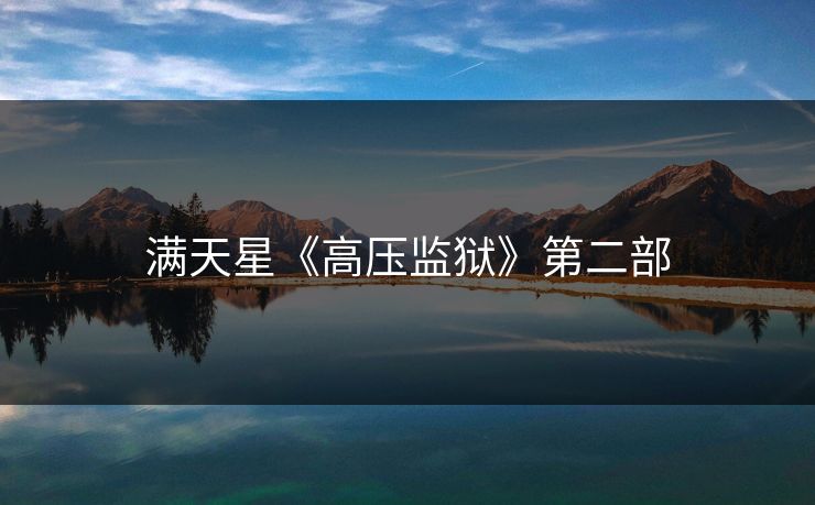 满天星《高压监狱》第二部