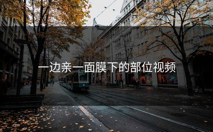 一边亲一面膜下的部位视频