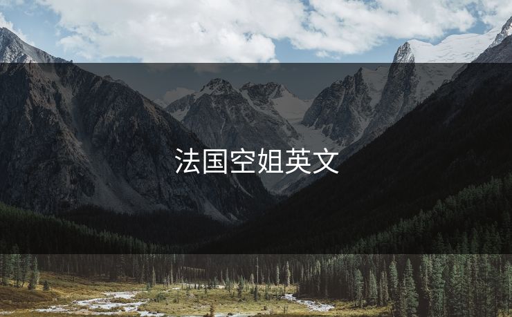 法国空姐英文