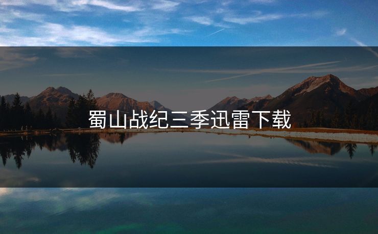 蜀山战纪三季迅雷下载