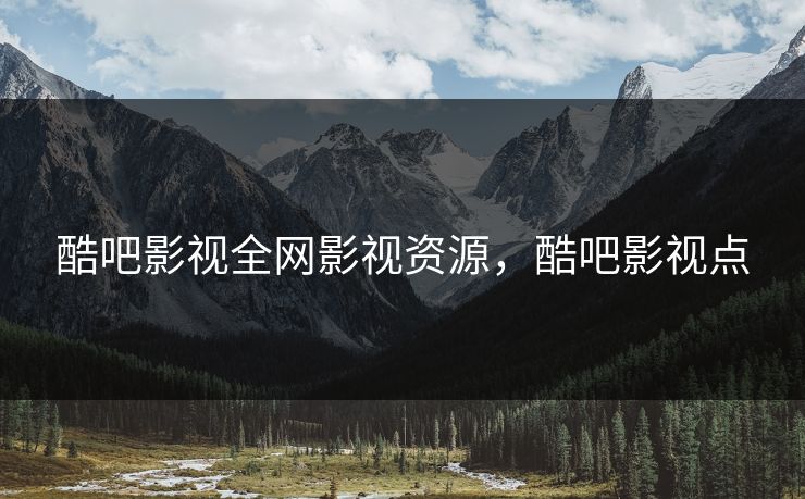 酷吧影视全网影视资源,酷吧影视点 酷吧影视全网影视资源,酷吧影视点