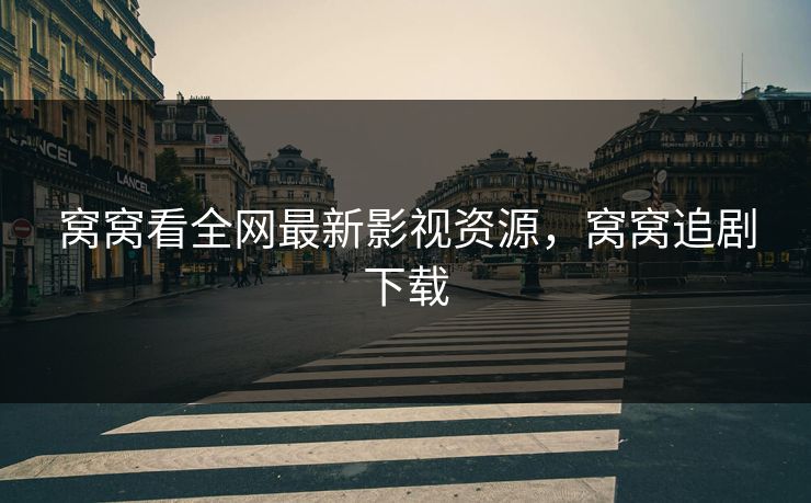 窝窝看全网最新影视资源，窝窝追剧下载