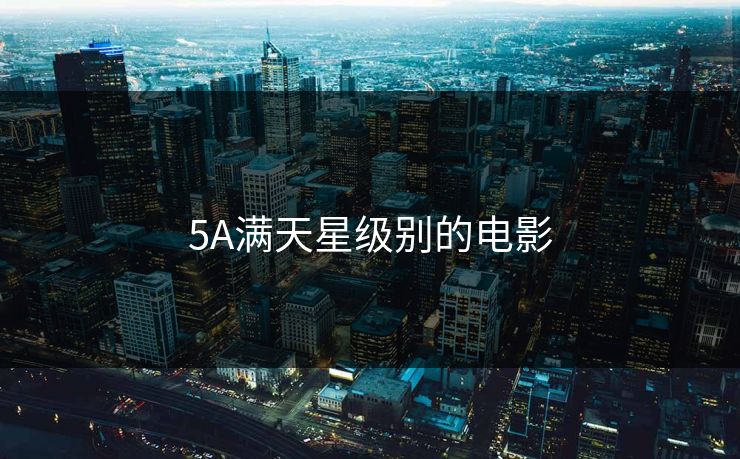 5A满天星级别的电影 5A满天星级别的电影